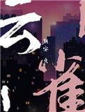 云雀子结局