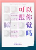 我可以和您一起睡吗?