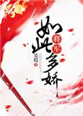 将军如此多娇樱桃豆寇