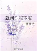 问你服不服什么意思