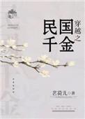 穿越民国之落魄千金