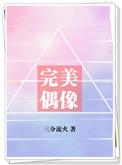 完美偶像有没有女主