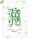 寻寻善诱一只蚂蚁