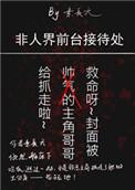 非人界前台接待处作者素长天