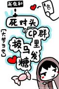 我在cp群里披马发糖全文免费
