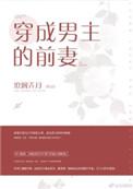 穿成男主的前妻全文