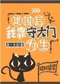 建国以后我靠守大门为生