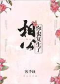 相公重生了