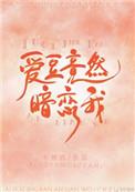 爱豆竟然暗恋我完整版