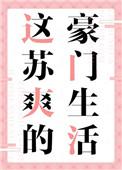 这苏爽的豪门生活谢迟最后选择了谁