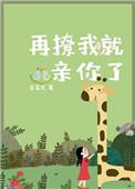 再撩我就心动了 笔趣阁