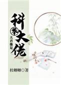 夫君他是科举大佬TXT