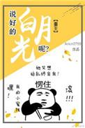 说好的白月光呢(重生) Arkin2799