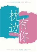 枕边有你推文