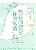 你的浓情我的蜜意全文免费阅读阅读