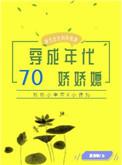 穿成七十年代娇娇媳格格党