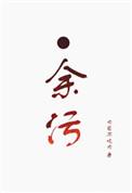 余污燎国国师身份