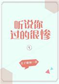 听说你过得很好的句子