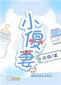 小傻妻全集免费观看