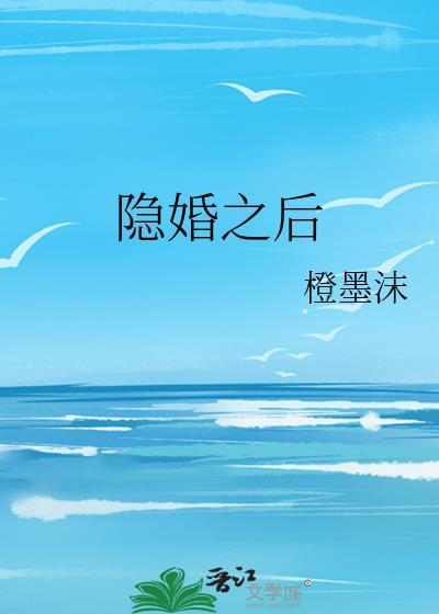 隐婚之后TXT