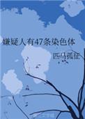 嫌疑人有47条染色体匹马孤征