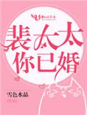 裴太太她甜掉牙全文免费阅读