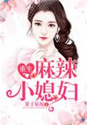 重生麻辣小甜妻