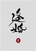 逢婚晋江