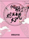 他动了买来的媳妇儿 望烟 微博