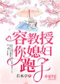教授你老婆活了千年(女师男徒)
