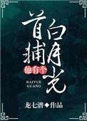 首辅他有个白月光讲的什么