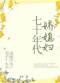 七十年代娇媳妇剧透