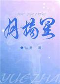 月摘星最新章节更新内容介绍