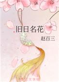 旧日名花男主是谁