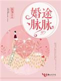 婚途脉mai