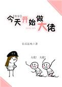 5今天开始做大佬(快穿)