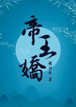 帝王娇养手札全文免费阅读正版