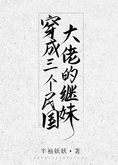 穿成三个民国大佬的继妹男主