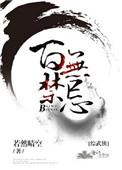 综武侠百无禁忌TXT