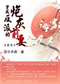 穿成反派的炮灰前妻(穿书) 团子来袭讲的什么