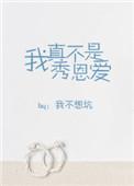 我真不是秀恩爱我不想坑