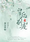皇后别走谢知微