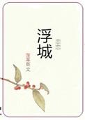 恋恋浮城蓬莱客好看吗