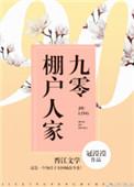 九0棚户人家