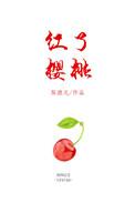 红了樱桃绿了芭蕉收官