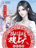 帝仙妖娆摄政王妃拽上天作者还写了什么