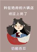 我在地府的火锅店持证上岗了 作者奶酪西瓜