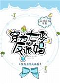 反派儿子重生了 山林之乐