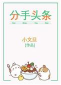 分手头条 作者小文旦