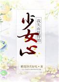 失而复得的少女心
